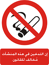 Arabic no smoking No Smoking - It is against the law to smoke in the premises